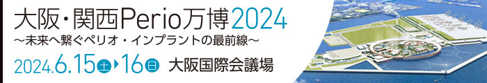 大阪・関西Perio万博2024