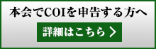 本会でCOIを申告する方へ