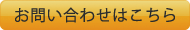 お問い合わせはこちら