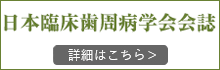 日本臨床歯周病学会会誌