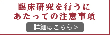 臨床を行うにあたっての注意事項