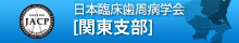 日本臨床歯周病学会関東支部