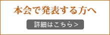 本会で発表する方へ