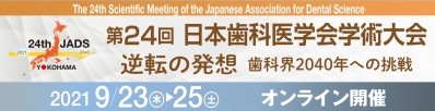 日本歯科医学会学術大会