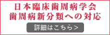 日本臨床歯周病学会歯周病新分類への対応