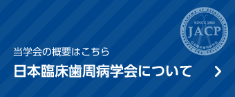 日本臨床歯周病学会について