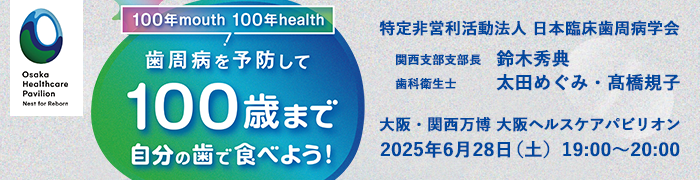歯周病を予防して100歳まで自分の歯で食べよう！