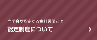 認定制度について