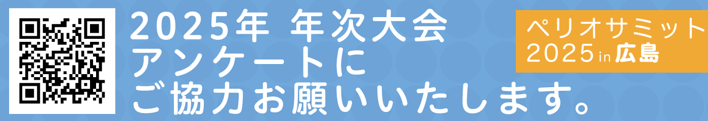 ペリオサミット2025in広島アンケート
