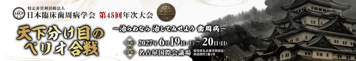 第45回年次大会バナー