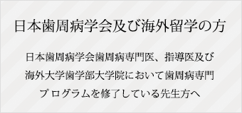 日本臨床歯周病学会 | 学会認定制度