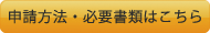 申請方法・必要書類はこちら