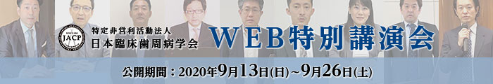 Web特別講演会